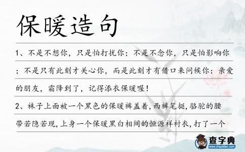 保暖造句
