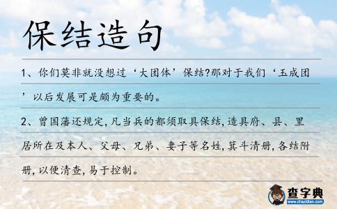 保結造句