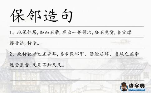 保鄰造句