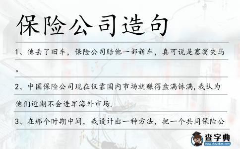 保險(xiǎn)公司造句