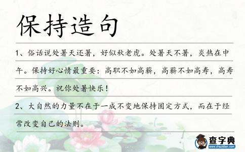 保持造句