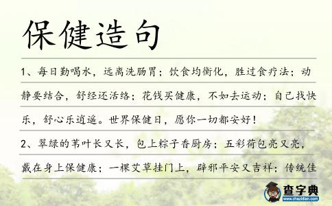 保健造句