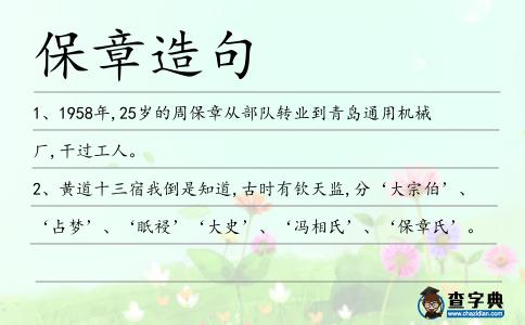 保章造句
