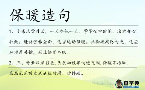 保暖造句