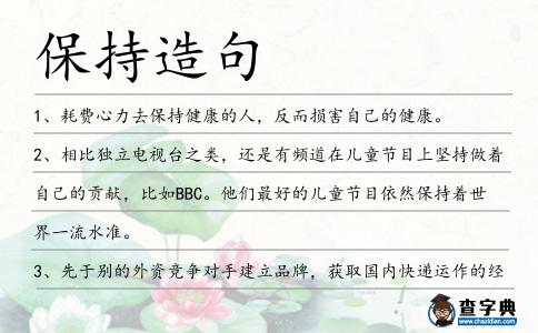 保持造句