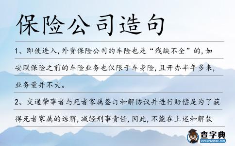 保險公司造句