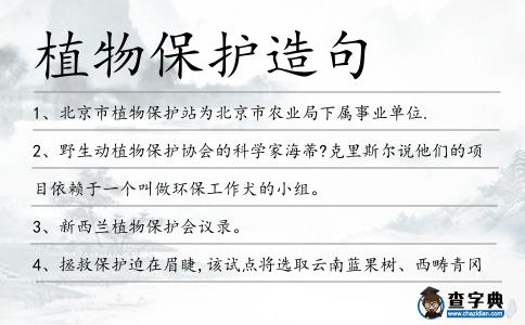 植物保護造句