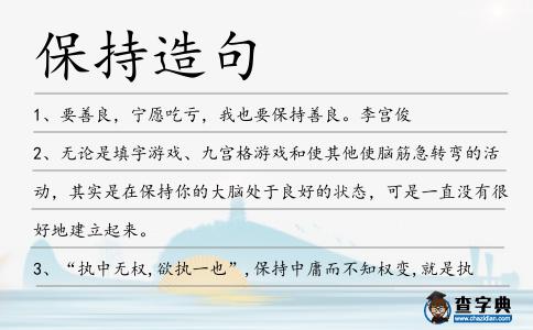 保持造句