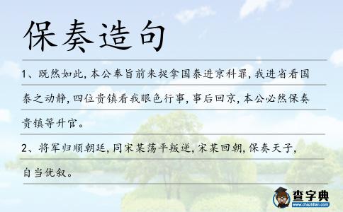 保奏造句