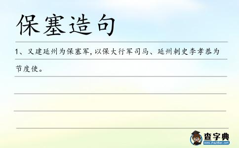 保塞造句