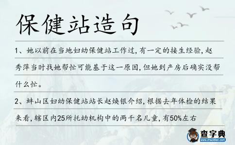 保健站造句