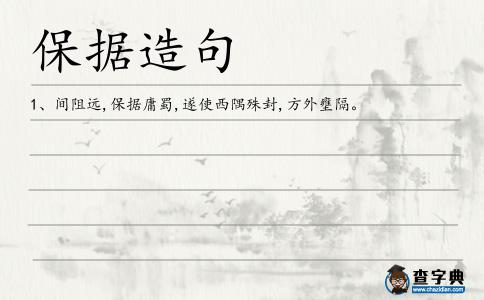 保據造句
