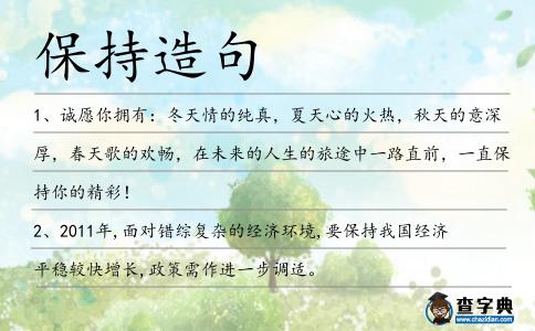 保持造句
