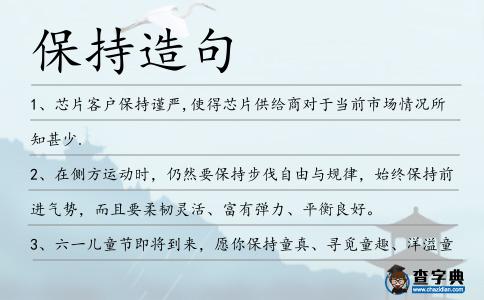 保持造句