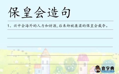 保皇會造句