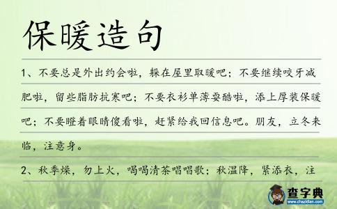 保暖造句