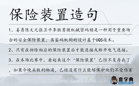 保險(xiǎn)裝置造句