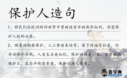 保護人造句
