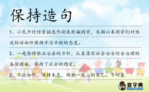 保持造句