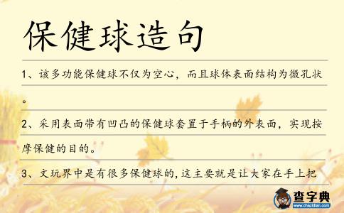 保健球造句