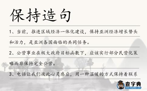 保持造句