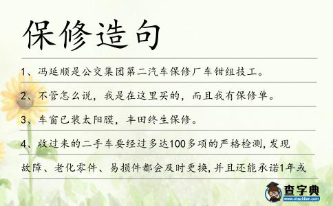 保修造句