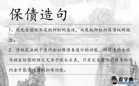 保債造句
