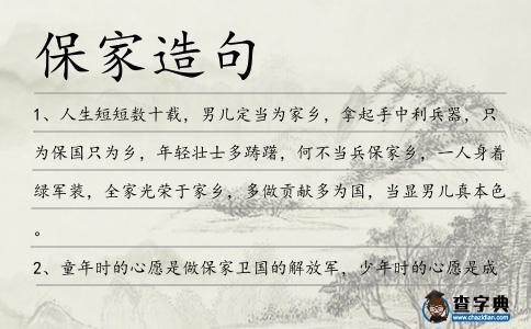 保家造句