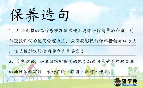 保養(yǎng)造句