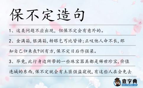 保不定造句