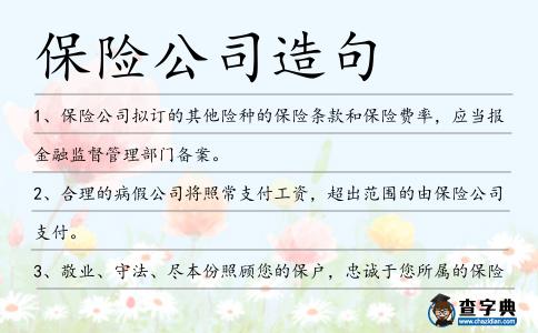 保險公司造句