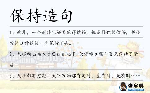保持造句