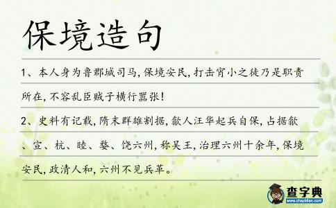 保境造句