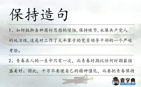 保持造句