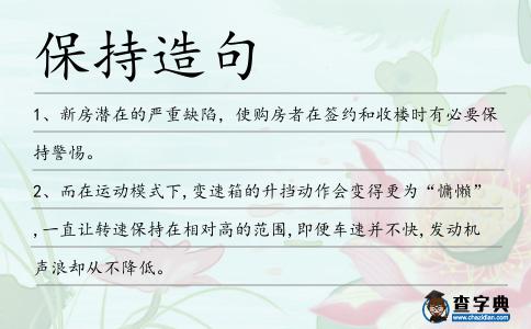 保持造句