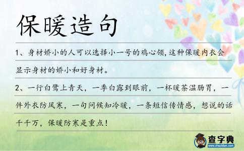 保暖造句