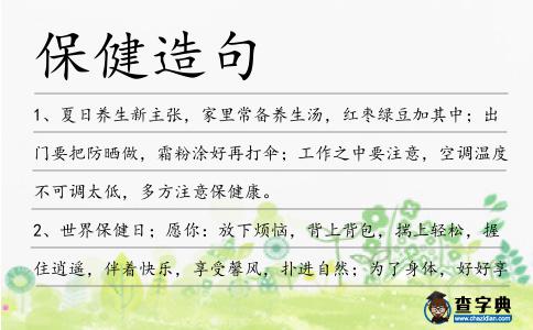 保健造句