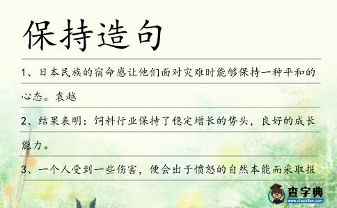 保持造句