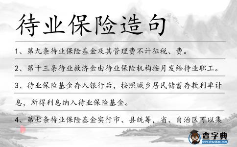 待業(yè)保險(xiǎn)造句