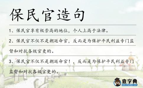 保民官造句