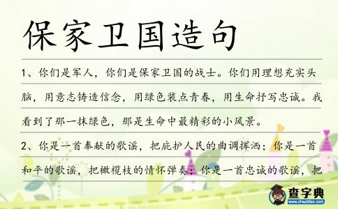 保家衛國造句