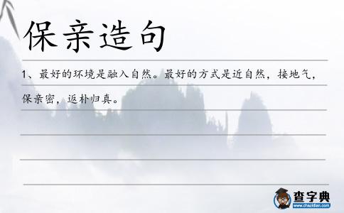 保親造句