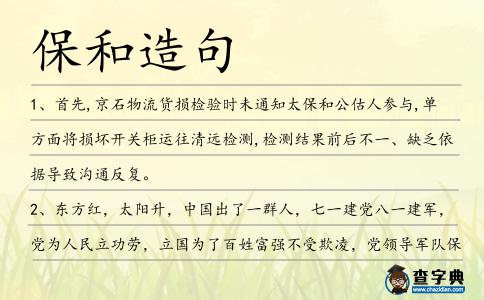 保和造句