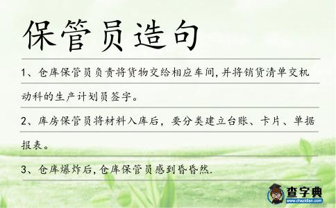 保管員造句