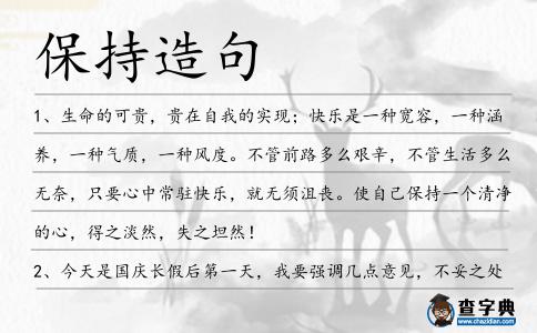保持造句
