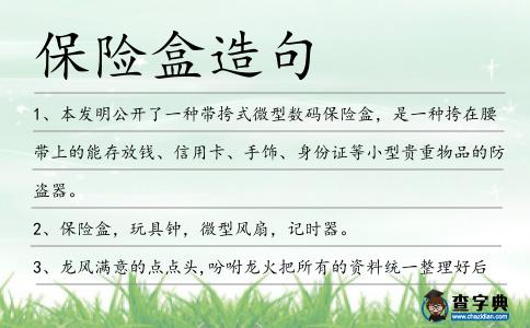 保險盒造句