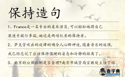 保持造句