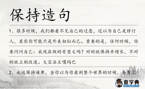 保持造句