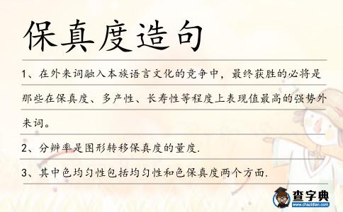 保真度造句