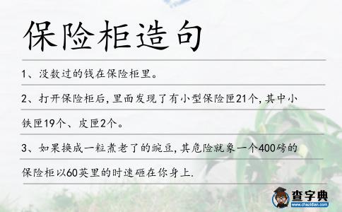 保險柜造句